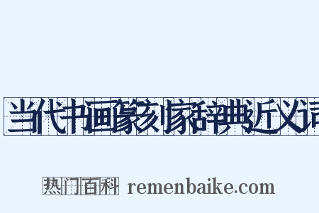 当代书画篆刻家辞典近义词是什么意思的图片